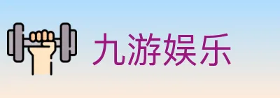 九游娱乐 logo